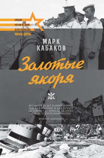 Марк Кабаков - Золотые якоря Марк Кабаков - Золотые якоря обложка книги