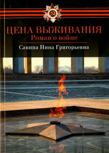 Нина Савина - Цена выживания обложка книги