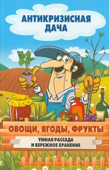 Овощи, ягоды, фрукты. Умная рассада и бережное хранение обложка книги