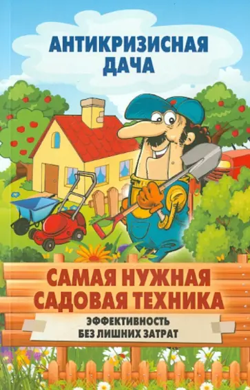Самая нужная садовая техника. Эффективность без лишних затрат обложка книги