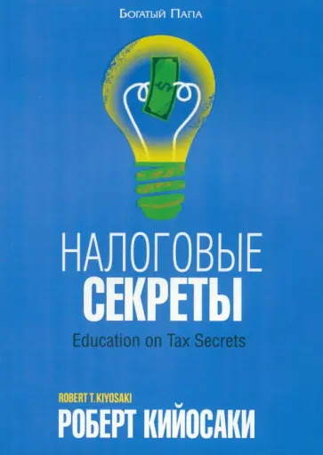 Роберт Кийосаки - Налоговые секреты Роберт Кийосаки - Налоговые секреты обложка книги