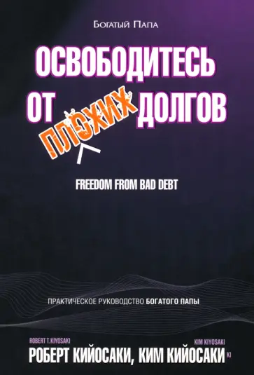 Кийосаки, Кийосаки - Освободитесь от плохих долгов обложка книги