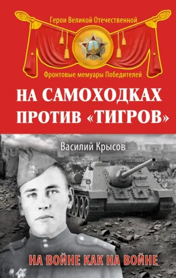 Василий Крысов - На самоходках против "Тигров". На войне как на войне обложка книги