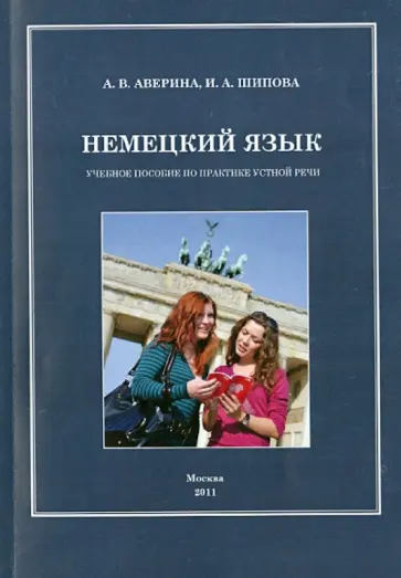 Аверина, Шипова - Немецкий язык. Учебное пособие по практике устной речи Аверина, Шипова - Немецкий язык. Учебное пособие по практике устной речи обложка книги