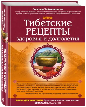 Светлана Чойжинимаева - Тибетские рецепты здоровья и долголетия Светлана Чойжинимаева - Тибетские рецепты здоровья и долголетия обложка книги
