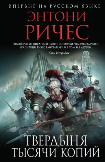 Энтони Ричес - Твердыня тысячи копий Энтони Ричес - Твердыня тысячи копий обложка книги