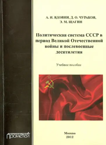 Щагин, Чураков - Политическая система СССР в период Великой Отечественной войны и послевоенные десятилетия: 1941-1982 Щагин, Чураков - Политическая система СССР в период Великой Отечественной войны и послевоенные десятилетия: 1941-1982 обложка книги