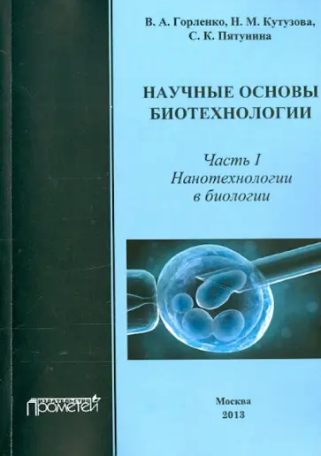 Горленко, Кутузова - Научные основы биотехнологий. Часть I. Нанотехнологии в биологии. Учебное пособие Горленко, Кутузова - Научные основы биотехнологий. Часть I. Нанотехнологии в биологии. Учебное пособие обложка книги