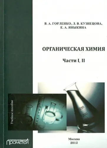 Горленко, Кузнецова - Органическая химия. Части I-II. Учебное пособие обложка книги