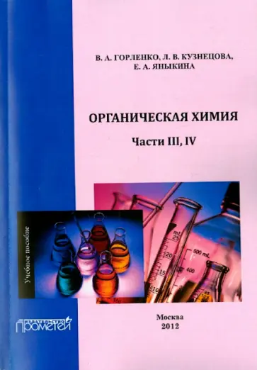 Горленко, Кузнецова - Органическая химия. Части III-IV. Учебное пособие обложка книги