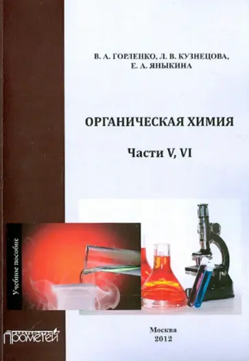 Горленко, Кузнецова - Органическая химия. Части V-VI. Учебное пособие обложка книги