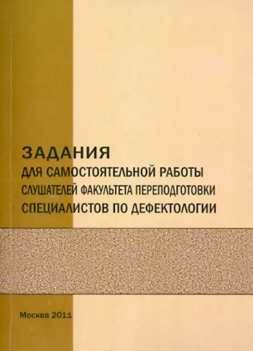 Горскин, Тушева - Задания для самостоятельной работы слушателей факультета переподготовки спец-в по дефектологии обложка книги
