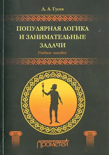 Дмитрий Гусев - Популярная логика и занимательные задачи. Учебное пособие Дмитрий Гусев - Популярная логика и занимательные задачи. Учебное пособие обложка книги