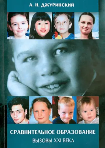 Александр Джуринский - Сравнительное образование. Вызовы XXI века обложка книги