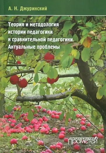 Александр Джуринский - Теория и методология истории педагогики и сравнительной педагогики. Актуальные проблемы обложка книги