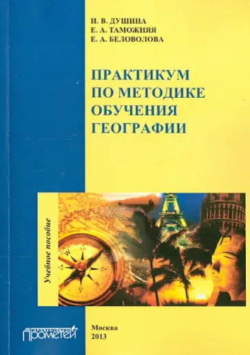 Душина, Таможняя - Практикум по методике обучения географии. Учебное пособие обложка книги