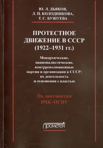Дьяков, Колодникова - Протестное движение в СССР (1922-1931 гг.) Дьяков, Колодникова - Протестное движение в СССР (1922-1931 гг.) обложка книги