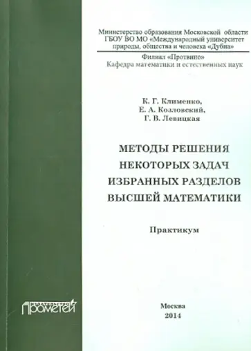Клименко, Левицкая - Методы решения некоторых задач избранных разделов высшей математики. Практикум обложка книги