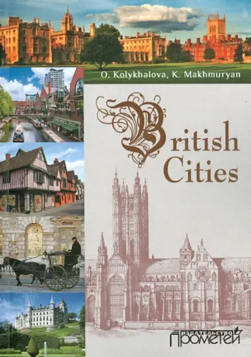 Колыхалова, Махмурян - Вritish cities. Учебное пособие обложка книги