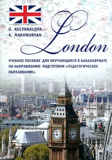 Колыхалова, Махмурян - London. Учебное пособие обложка книги