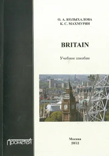 Колыхалова, Махмурян - Britain. Учебное пособие обложка книги