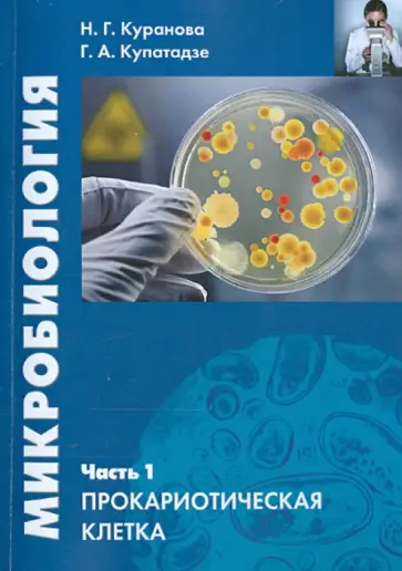 Куранова, Купатадзе - Микробиология. Часть 1. Прокариотическая клетка. Учебное пособие обложка книги