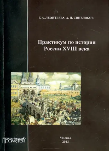 Леонтьева, Синелобов - Практикум по истории России XVIII века. Учебное пособие обложка книги