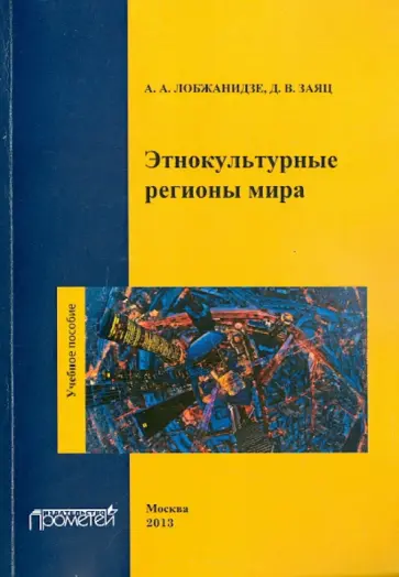 Лобжанидзе, Заяц - Этнокультурные регионы мира. Учебное пособие обложка книги