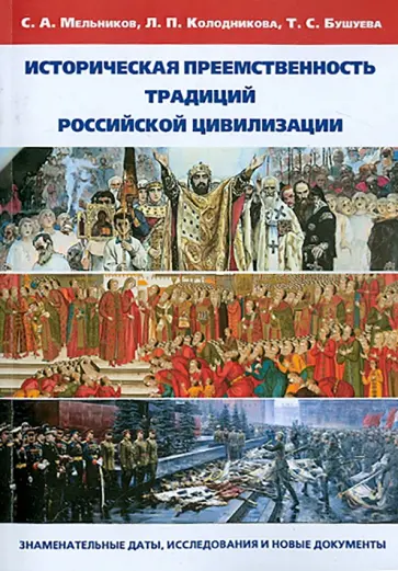 Мельников, Колодникова - Историческая преемственность традиций российской цивилизации Мельников, Колодникова - Историческая преемственность традиций российской цивилизации обложка книги