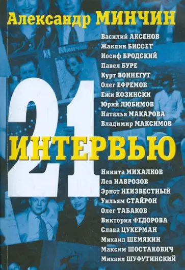 Александр Минчин - Двадцать одно интервью Александр Минчин - Двадцать одно интервью обложка книги