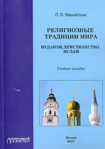 Лариса Михайлова - Религиозные традиции мира: иудаизм, христианство, ислам. Учебное пособие обложка книги