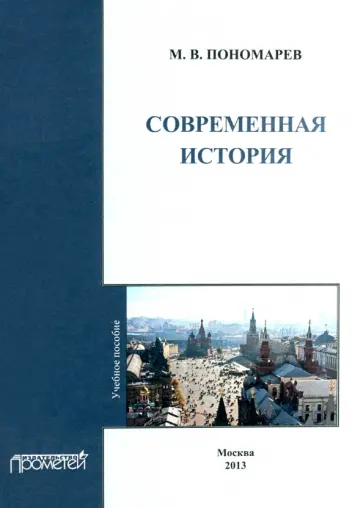 Михаил Пономарев - Современная история. Учебное пособие Михаил Пономарев - Современная история. Учебное пособие обложка книги
