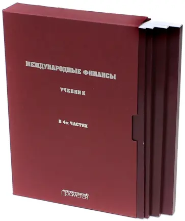 Ярыгина, Пищик - Международные финансы. Учебник. В 4-х частях Ярыгина, Пищик - Международные финансы. Учебник. В 4-х частях обложка книги