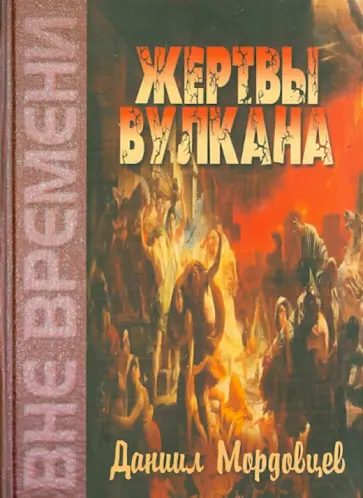 Даниил Мордовцев - Жертвы вулкана Даниил Мордовцев - Жертвы вулкана обложка книги