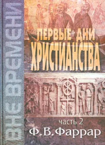 Фредерик Фаррар - Первые дни христианства. В 2-х томах. Том 2 Фредерик Фаррар - Первые дни христианства. В 2-х томах. Том 2 обложка книги