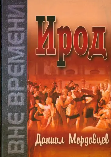 Даниил Мордовцев - Ирод Даниил Мордовцев - Ирод обложка книги