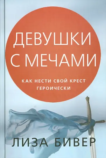 Лиза Бивер - Девушки с мечами обложка книги