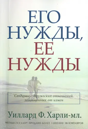 Уиллард Харли-мл. - Его нужды, ее нужды обложка книги