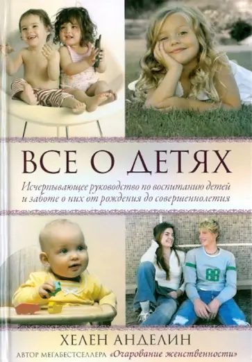 Хелен Анделин - Все о детях обложка книги