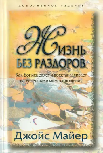 Джойс Майер - Жизнь без раздоров обложка книги