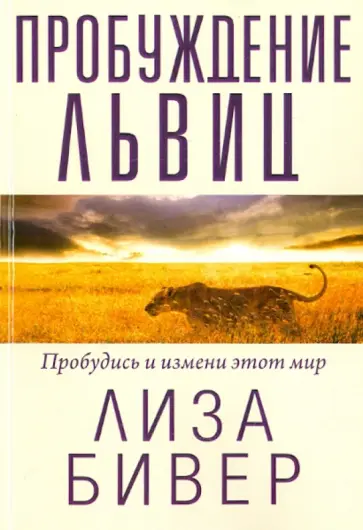 Лиза Бивер - Пробуждение львиц обложка книги