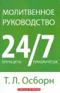 Осборн Т. Л.