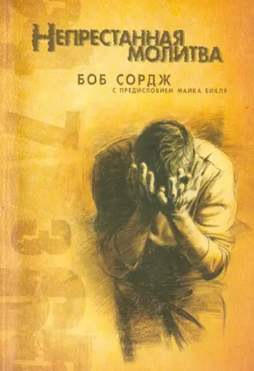 Боб Сордж - Непрестанная молитва обложка книги