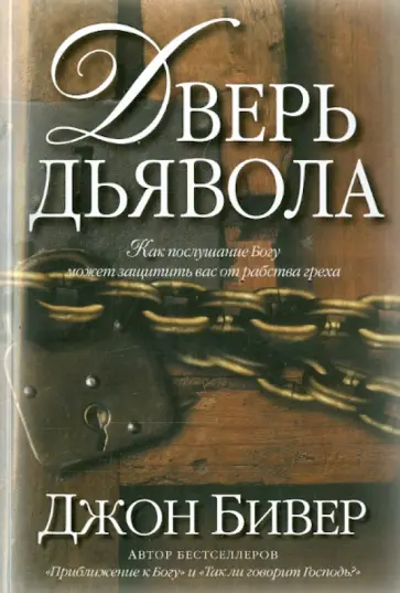 Джон Бивер - Дверь дьявола обложка книги
