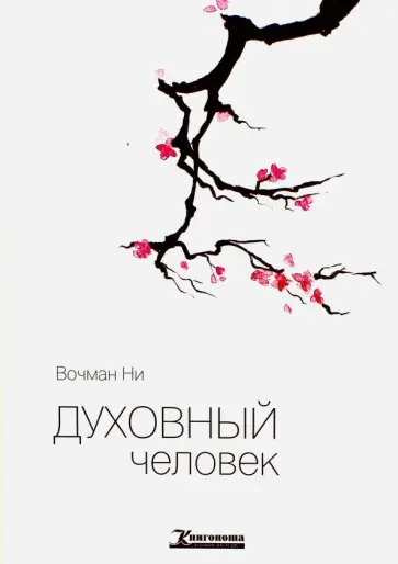 Вочман Ни - Духовный человек Вочман Ни - Духовный человек обложка книги
