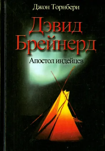 Джон Торнбери - Дэвид Брейнерд. Апостол индейцев Джон Торнбери - Дэвид Брейнерд. Апостол индейцев обложка книги