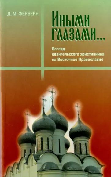 Дональд Ферберн - Иными глазами Дональд Ферберн - Иными глазами обложка книги