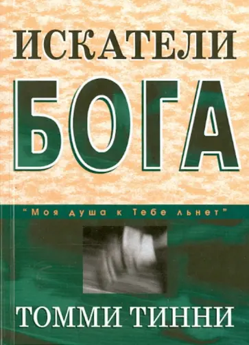Томми Тинни - Искатели Бога обложка книги