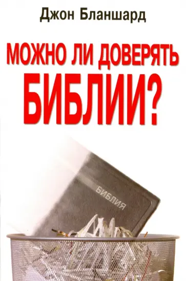 Джон Бланшард - Можно ли доверять Библии? Джон Бланшард - Можно ли доверять Библии? обложка книги