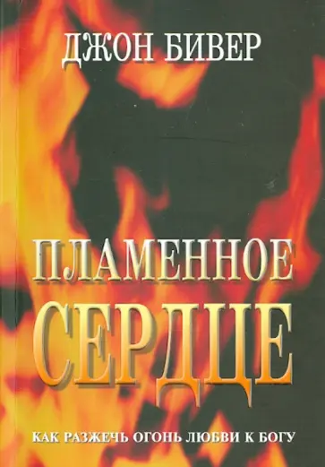 Джон Бивер - Пламенное сердце обложка книги